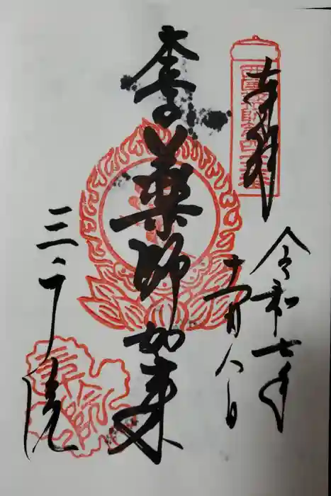 三千院門跡の御朱印