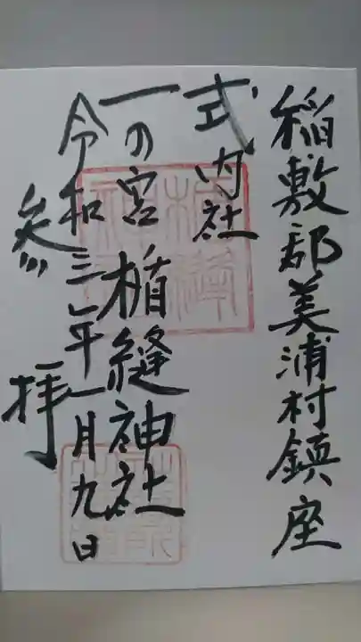 楯縫神社の御朱印