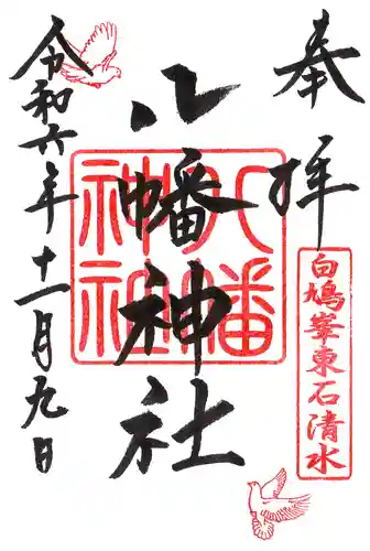 東石清水八幡神社の御朱印