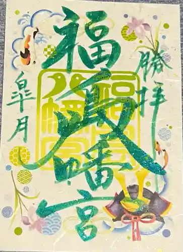 福島八幡宮の御朱印