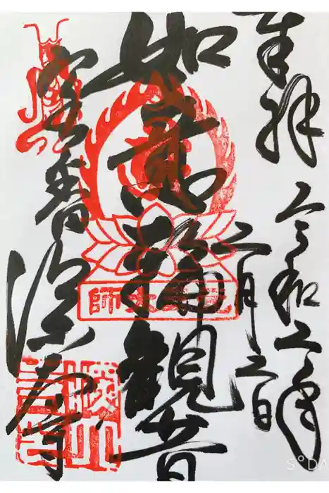 深大寺の御朱印
