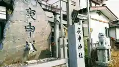 庚申神社の周辺