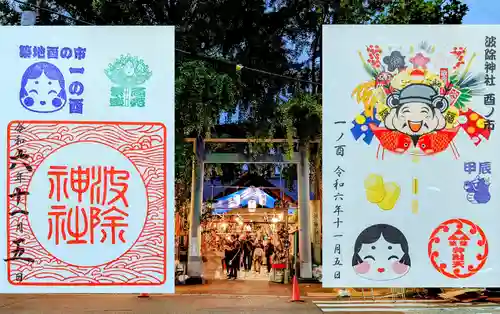 波除神社（波除稲荷神社）の御朱印