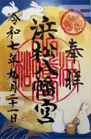 浜松八幡宮(静岡県)