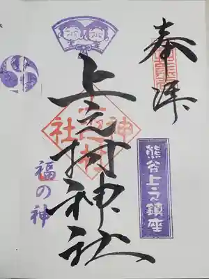 上之村神社の御朱印