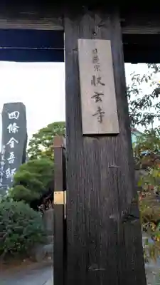 収玄寺(神奈川県)