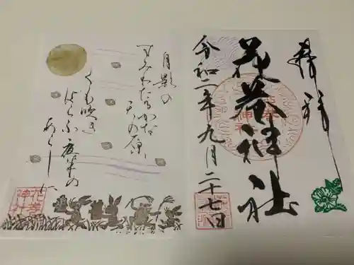 花巻神社の御朱印