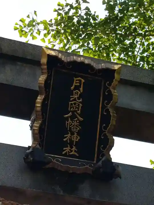 月見岡八幡神社(東京都)