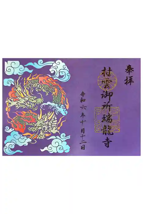 村雲御所瑞龍寺門跡の御朱印