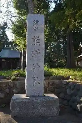 熊野神社(東京都)