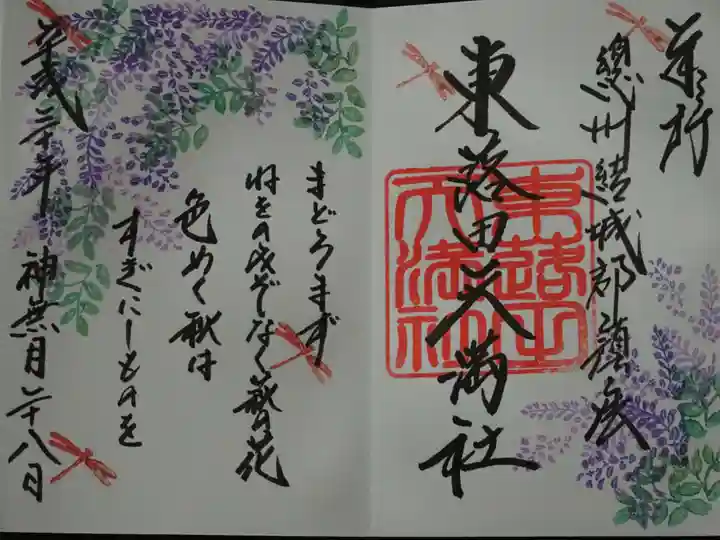 東蕗田天満社の御朱印