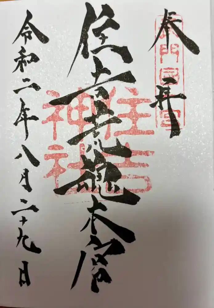 住吉神社の御朱印