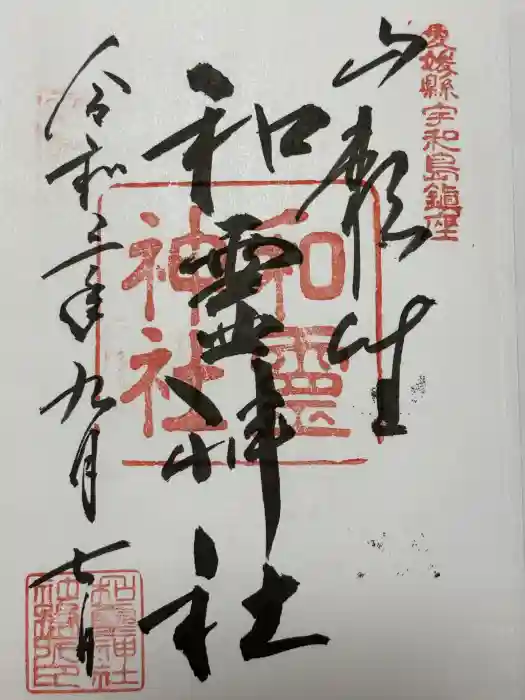 和霊神社の御朱印
