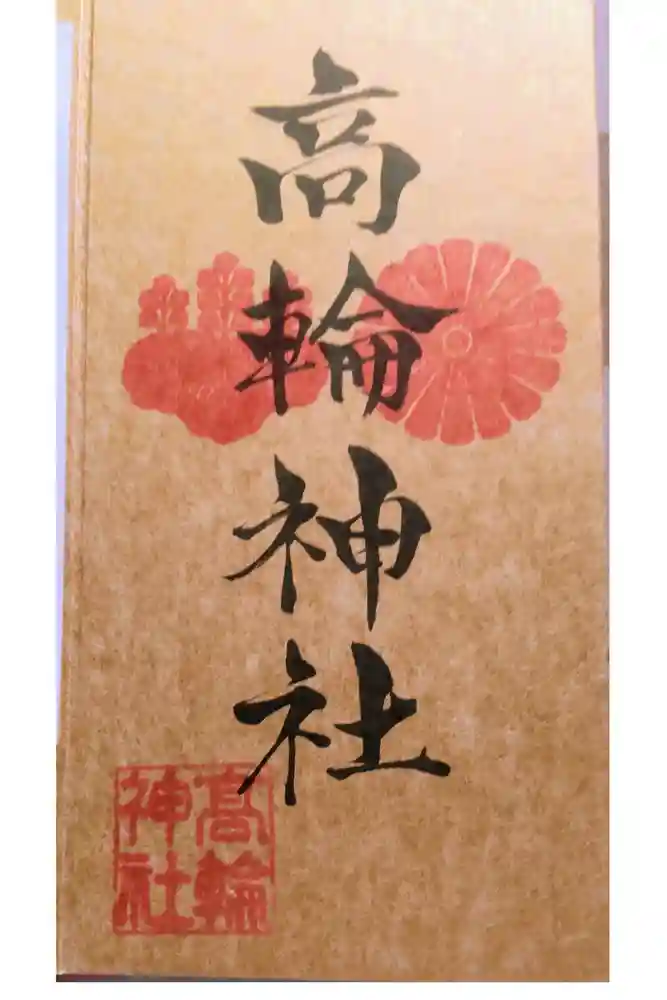 高輪神社の御朱印
