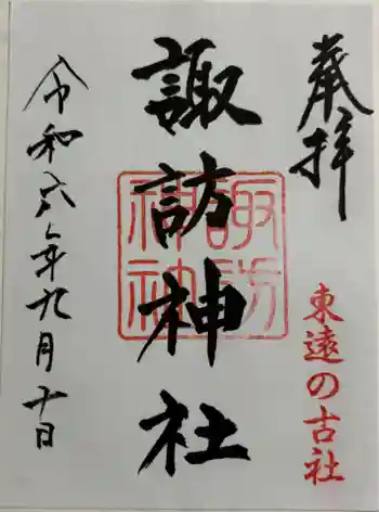 諏訪神社の御朱印 2024年09月