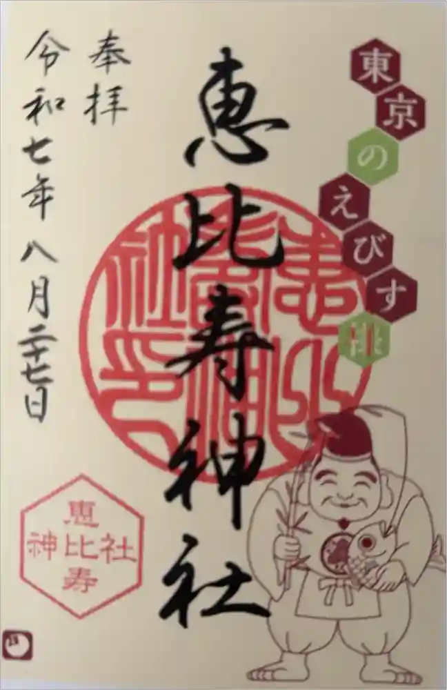 恵比寿神社の御朱印