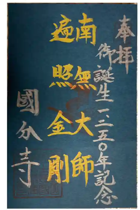 摂津之国 國分寺（金光明四天王護国之寺）の御朱印