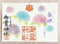 御霊神社の御朱印