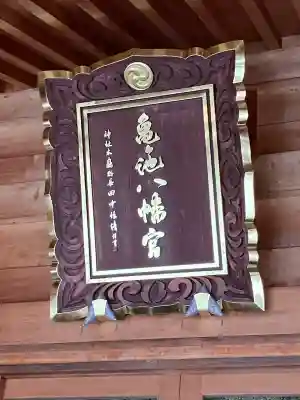 亀ケ池八幡宮(神奈川県)