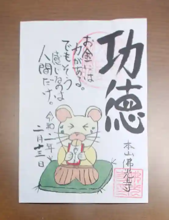 佛光寺の御朱印