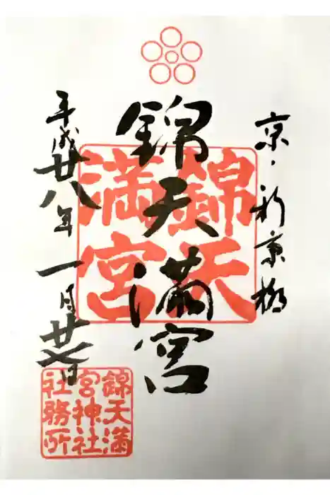 錦天満宮の御朱印