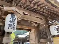 恵光院の山門・神門
