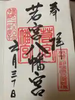 若宮八幡宮の御朱印