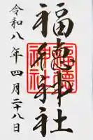 福徳神社(芽吹稲荷)の御朱印
