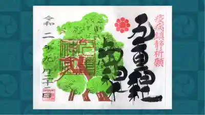 九重神社の御朱印