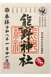 熊野神社の御朱印