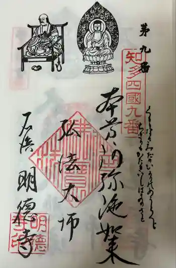 明徳寺の御朱印 2024年10月