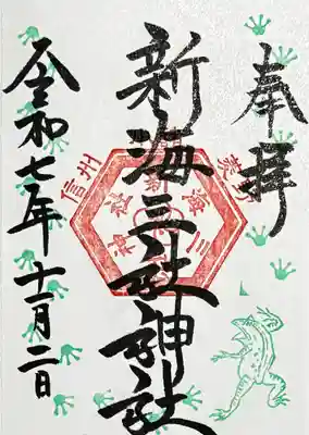 新海三社神社の御朱印
