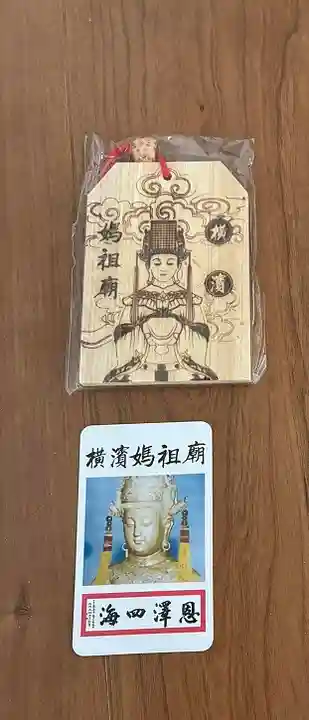 横濱媽祖廟(神奈川県)