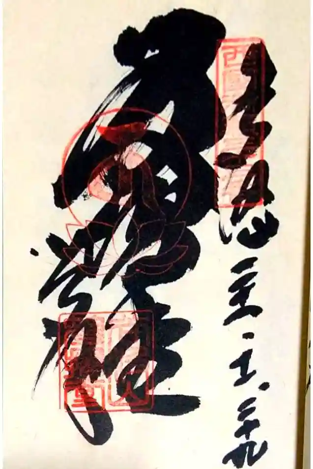 華厳寺の御朱印