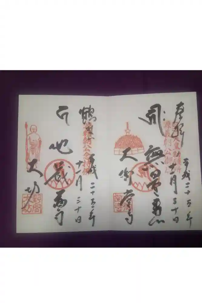 大御堂寺（野間大坊）の御朱印