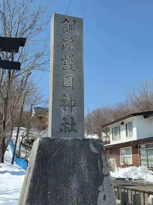 釧路一之宮 厳島神社(北海道)