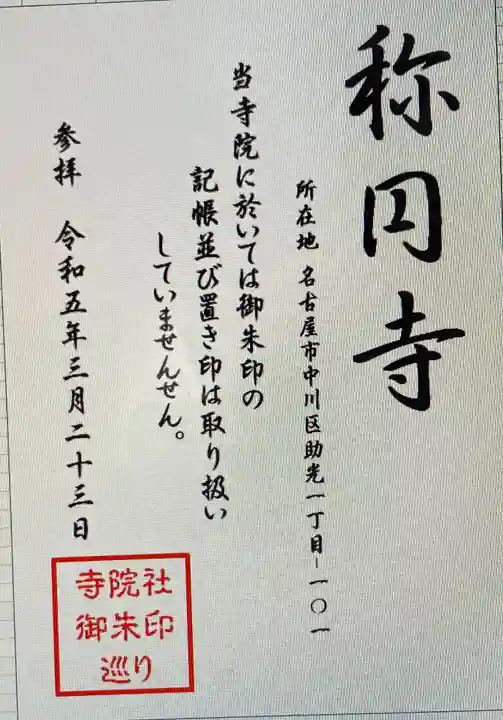 称円寺(愛知県)