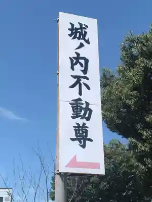 城ノ内不動尊(福島県)