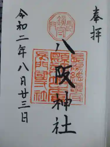 八坂神社の御朱印