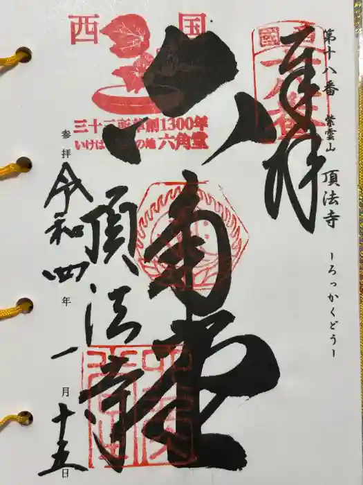 頂法寺（六角堂）の御朱印