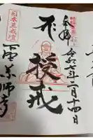 下野薬師寺 (旧 安國寺)の御朱印