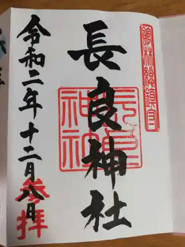 長良神社の御朱印