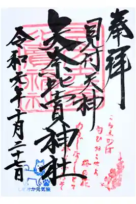 限定御朱印(直書き)しずおか元気旅の御朱印です