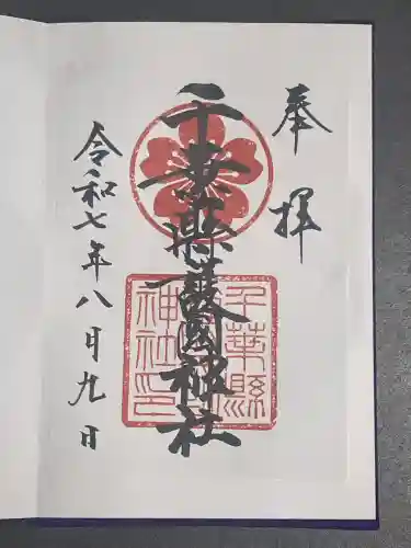 千葉縣護國神社(千葉県)