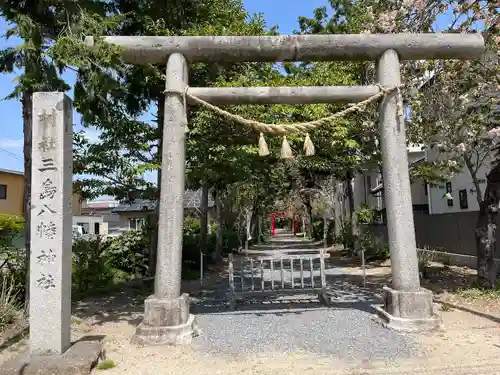 三島八幡神社の鳥居