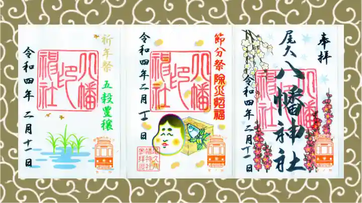 尾久八幡神社の御朱印