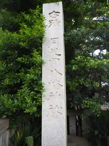 月見岡八幡神社のその他建物