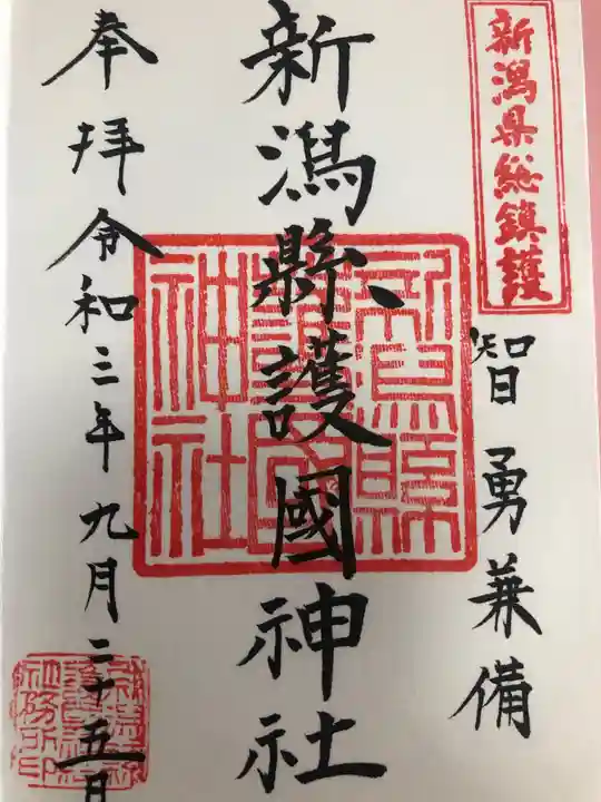 新潟縣護國神社の御朱印