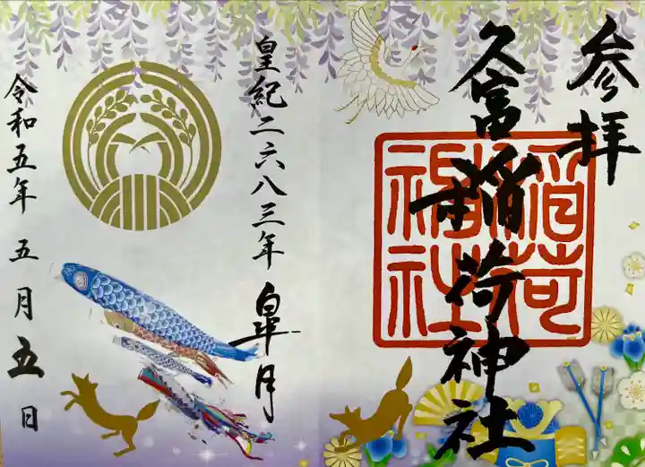 五月の御朱印🎏