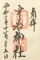 宇治神社の御朱印